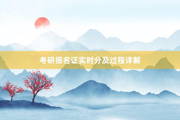 考研报名证实时分及过程详解