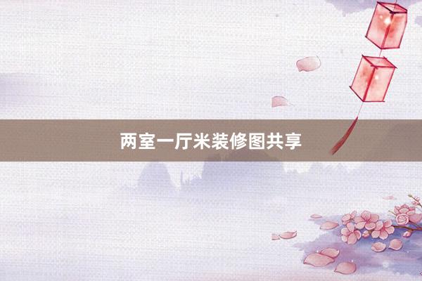两室一厅米装修图共享